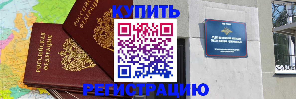 прописка законно в Челябинской области