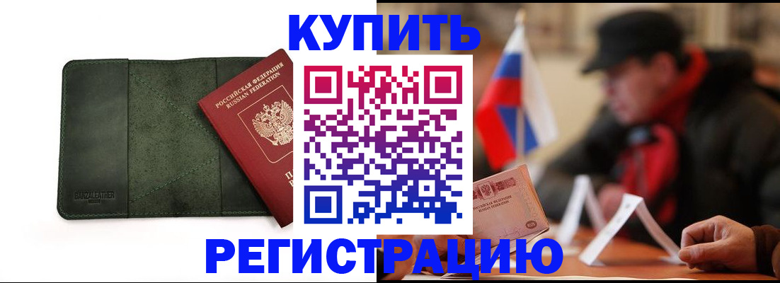 купить прописку в Челябинской области